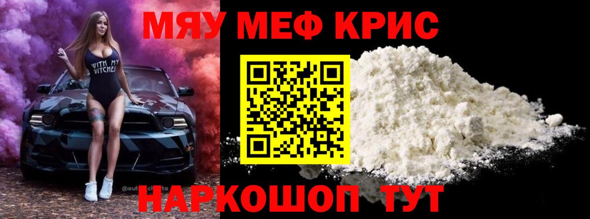 Мефедрон кристаллы  МЯУ-МЯУ  Меф  Вход с VPN  Меф мяу мяу  Тихорецк 